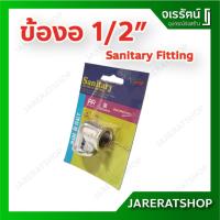 ราคา Sanitary fitting ข้อต่อ ข้องอ ข้อต่อสามทาง ข้อต่อลดเหลี่ยม วาล์ว (10623361926)