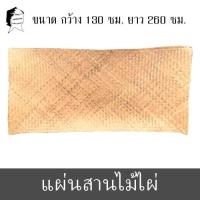 ราคา แผ่นสานไม้ไผ่ เสื่อไม้ไผ่ เสื่อไม้ไผ่สาน เสื่อไม้สาน เสื่อไม้ (6552826496)
