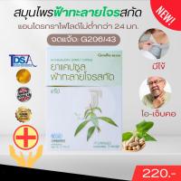 ราคา ของแท้กิฟฟารีน ฟ้าทะลายโจน ฟ้าทะลายโจรสกัด มีแอนโดรกราโฟไลด์ไม่ต่ำกว่า 24 มก. (22289320287)