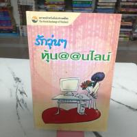 ราคา หนังสือหุ้น รักวุ่นไปหุ้นออนไลน์,หนังสือมือสอง,หนังสือมือสองสภาพดี,หนังสือ (27901511616)