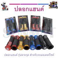 ราคา ปลอกแฮน สำหรับรถมอเตอร์ไซต์ (17904832174)