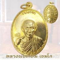 ราคา เหรียญกองพันลำปาง2 ปี36 หลวงพ่อเกษม เขมโก สุสานไตรลักษณ์ จังหวัดลำปาง กองพันลำปาง2 (27580926198)