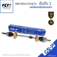ราคา GSP เพลาทั้งเส้น Honda CRV Gen4 ปี13-16 2.0 2.4 / เพลาขับ CRV หัวเพลาขับ / เพลาขับยกเส้น (18174745781)