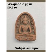 ราคา พระซุ้มกอ พิมพ์ใหญ่ มีกนก กรุฤาษี กำแพงเพชร (EP340) (27212968313)