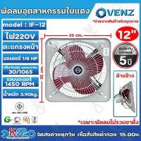 ราคา VENZ พัดลมอุตสาหกรรม ใบแดง ขนาด 12นิ้ว IF-12 (เฉพาะพัดลมไม่รวมขาตั้ง) มีมอก.934-2558 ของแท้ มีคุณภาพ พัดลมใบแดง (22864662718)