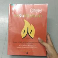 ราคา หนังสือภาษาจีน chineasy เก่งจีนได้ไม่ต้องจำ (1914379766)