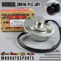 ราคา มอเตอร์พัดลม CIVIC ES DIMENSION 01-05 CRV G1,CITY TYPE Z,JAZZ GD (หมุนซ้าย ฝั่งหม้อน้ำ)#38616-PLC-J01,38616-PAA-A01 (23876289379)
