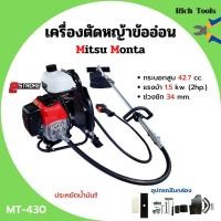 ราคา เครื่องตัดหญ้าสะพายหลังแบบข้ออ่อน 2 จังหวะ MITSU MONTA รุ่น MT 430 ประหยัดน้ำมันมากกว่าเดิม!! (13513362687)