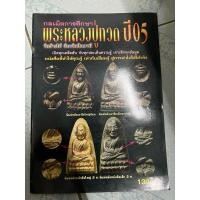 ราคา หนัฃสือ พระหลวงปู่ทวด ปี05 (24744926611)