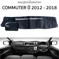 ราคา พรมปูคอนโซลหน้ารถ TOYOTA COMMUTER ปี 2012 - 2018 พรมคอนโซลหน้ารถ พรมปูหน้ารถยนต์ โตโยต้า คอมมูเตอร์ รถตู้ พรมคอนโซล (19195240544)