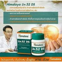 ราคา Himalaya Liv 52 DS วิตามินบำรุงตับ สูตรเข้มขัน บรรจุ 60 เม็ด (18517554214)