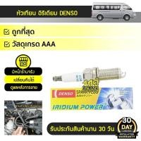 ราคา DENSO หัวเทียน อิรีเดียม COMMUTER, FORTUNER, VIGO 2.7L, INNOVA 1TR, MIRAGE (8803523294)