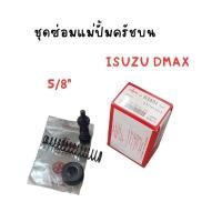 ราคา ชุดซ่อมครัชบน ISUZU DMAX 5/8" (25205463613)