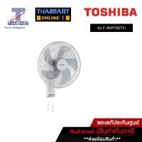 ราคา TOSHIBA พัดลมติดผนัง 16 นิ้ว รุ่น F-AWY50TH(W) | ไทยมาร์ท THAIMART (22122969747)