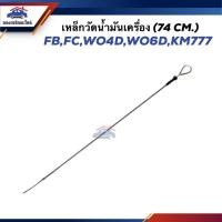 ราคา เหล็กวัดน้ำมันเครื่อง ก้านวัดน้ำมันเครื่อง HINO FB,FC,WO4D.WO6D,KM777 (74 cm.) (18195552834)