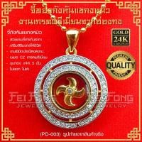 ราคา จี้กังหันแชกงหมิว จี้กังหันนำโชค นำเข้าจากฮ่องกง ของแ จี้กังหันนำโชค นำเข้าจากฮ่องกง ของแท้ 100% เครื่องประดับมงคล 003 (27212002201)