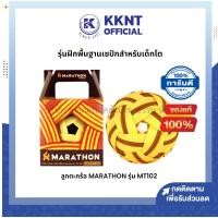 ราคา KKNT | ลูกตะกร้อ MARATHON MT102 รุ่นฝึกพื้นฐานเซปักตะกร้อเด็กโต (ราคา/ลูก) (23471239525)