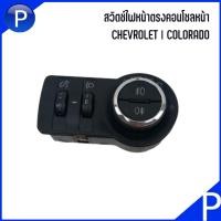 ราคา CHEVROLET | สวิตช์ไฟหน้าตรงคอนโซลหน้า | COLORADO 2012- | อะไหล่แท้เบิกศูนย์ 94768883 เชฟโรเลต โคโลราโด้ (28901440983)