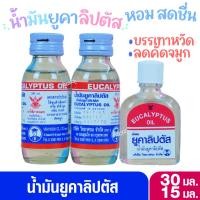 ราคา วิทยาศรม น้ำมัน ยูคาลิปตัส 15 มล.และ 30 มล. (29575585832)