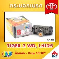 ราคา AP กระบอกเบรคหลัง TOYOTA TIGER 2 WD, LH125 ล้อหลัง - ขนาด 15/16 นิ้ว กระบอกเบรก กระบอกเบรค โตโยต้า (25581998348)