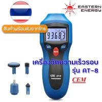 ราคา AT-8 CEM เครื่องวัดความเร็วรอบ CONTACT / NON-CONTACT TACHOMETERS (9614155338)