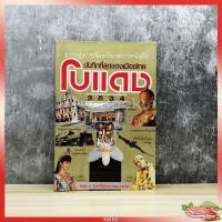 ราคา ปรากฏการณ์แรกในวงการหนังสือ บันทึกที่สุดของเมืองไทยโบแดง 2534 (4536372263)