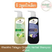 ราคา Khaokho Talaypu Organic Herbal Shampoo 450ml เขาค้อ ทะเลภู ออร์แกนิค เฮอร์บัล แชมพู 450มล (25104466848)