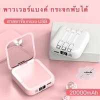 ราคา มี 3 สี พร้อมส่งสีชมพู สีขาวPowerbank Beauty Mirror 20000mAh พาวเวอร์แบงค์ พร้อมกระจกพับและสายชาร์จในตัว (21130465795)