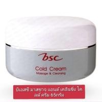 ราคา BSC Massage & Cleansing Cold Cream 65g. (29985034024)