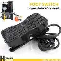 ราคา สวิตซ์เท้า สวิตซ์เท้าเหยียบ ฟุตสวิตซ์ สำหรับปั๊มไฮดรอลิคไฟฟ้า (18676449013)
