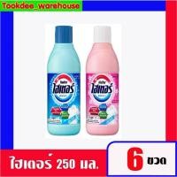 ราคา น้ำยาซักผ้าขาวไฮเตอร์ ฟ้า ชมพู 250 มล. x6ขวด (29638393734)