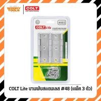 ราคา Colt Lite บานพับสแตนเลส #003 (3.5 นิ้ว) แพ็ค 3 ตัว (41720498075)