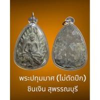 ราคา พระปทุมมาศ (ไม่ตัดปึก) ชินเงิน สุพรรณบุรี เลี่ยมเก่า ขนาดพระ 5.0 x 3.8ซม.หายาก สภาพสวย (24133453496)
