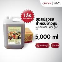 ราคา [ยกลัง 4 แกลลอน] Sushi Rice Vinegar (น้ำซอสปรุงรสข้าวซูชิ ตราฮารุมิ) ขนาด 5000ML (26984579426)