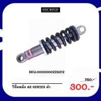 ราคา โช๊คหลังจักรยาน AE-SERIES ดำ (26805733500)
