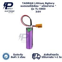 ราคา TL-5903 3.6V TADIRAN Lithium Battery แบตเตอรี่ลิเธียม “ แจ็คน้ำตาล “ (รับประกันสินค้า 3 เดือน) มีสินค้าพร้อมส่งในไทย (29965026276)