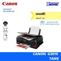 ราคา Canon PIXMA G3010 inkjet Printers เครื่องพิมพ์มัลติฟังก์ชั่นอิงค์เจ็ท (19345081898)