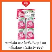 ราคา ส่งเร็ว•ของแท้•ใหม่Soffell Lotion ซอฟเฟล โลชั่นทากันยุงซอฟเฟล ซอง 8 มล.(ขายยแพ็ค 24 ซอง) กลิ่นฟลอร่า (6341535898)