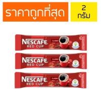 ราคา ☕ NESCAFE Red Cup เนสกาแฟ กาแฟสำเร็จรูป เรดคัพ 2 กรัม (1ซอง) (29926602438)