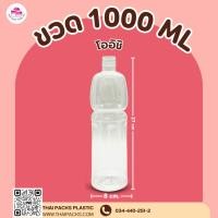ราคา ขวดเพ็ทโออิชิ 1000 ซีซี (ปาก 30) (98 ใบ/ลัง) (พร้อมฝา) ขวดน้ำดื่ม ขวดพลาสติก (8527369869)