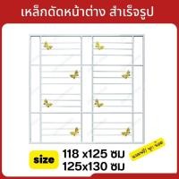 ราคา เหล็กดัดหน้าต่างขนาด118x125,125x130 เหล็กดัดสำเร็จรูปหน้าต่างบานเลื่อน (22319933973)