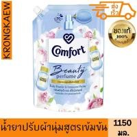 ราคา คอมฟอร์ท บิวตี้ เพอร์ฟูม น้ำยาปรับผ้านุ่ม กลิ่นแป้งเด็กและพีโอนีบริสุทธิ์ 1150 มล. COMFORT SOFTENER BEAUTY BABY (26167906515)