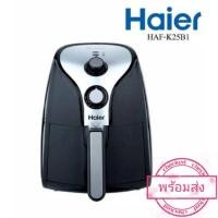 ราคา Haier หม้อทอดไร้น้ำมัน ความจุ 2.5 ลิตร รุ่น HAF-K25B1 พร้อมส่ง (5433450758)