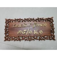 ราคา ป้ายฉลุลายไม้สักขนาดยาว ป้ายชื่อพร้อมเลขที่บ้าน ป้ายไม้สักฉลุลาย ป้ายชื่อ ป้ายสั่งทำ พร้อมตัวอักษรไม้สักสีทอง (7559809412)