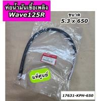 ราคา ท่อน้ำมันเชื้อเพลิง Wave125R เวฟ125R 5.3 x 650 แท้ศูนย์ 17631-KPH-650 (25042761072)