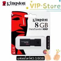 ราคา VIPใช้ได้ 100% แฟลชไดร์ฟ Kingston 8GB DataTraveler 100G3 USB 3.1/3.0 Flash Drive (DT100G3/8GB) (4762648679)