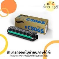 ราคา CLT-C506S Cyan TONER SAMSUNG (SU049A) ตลับหมึกโทนเนอร์ ของแท้ (11677399350)