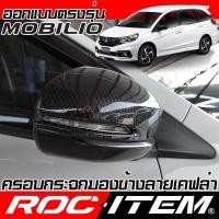 ราคา ครอบ กระจกมองข้าง ตรงรุ่น Honda Mobilio คาร์บอน เคฟล่า โมบิลิโอ ฝาครอบ กระจกข้าง Carbon Kevlar (7406278939)