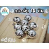 ราคา [สีเงิน/สีทอง 20/50/100 ลูก] กระดิ่ง/ กระพรวน ขนาด 14 มิล คัดสวยทุกลูก (แถมห่วง 8 มิล) (29555562692)
