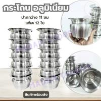 ราคา กระโถน กระโถนอลูมิเนียม กระโถนพระสงฆ์ ยกแพ็ค มี 3 ขนาด12ซม./14ซม./16 ซม. ไม่เป็นสนิม อลูมิเนียม ทนทาน พร้อมส่ง (28753241585)